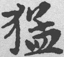 猛,趙孟𫖯 ,書法字典